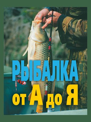 cover image of Рыбалка от А до Я